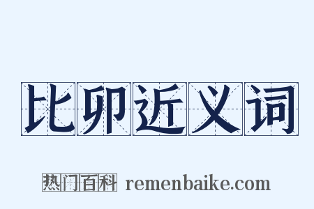 比卯近义词是什么意思的图片